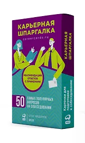 Купить Карьерная шпаргалка + методические карточки — Фото №1