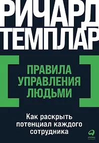 Купить Правила управления людьми: Как раскрыть потенциал каждого сотрудника — Фото №1