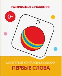 Купить Первые слова. Мои первые контрастные книжки — Фото №1