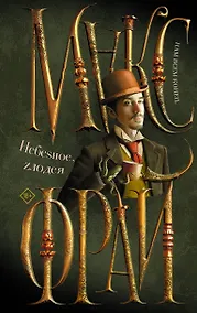 Купить Небеsное, zлодея — Фото №1