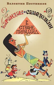 Купить Карандаш и Самоделкин в стране пирамид — Фото №1