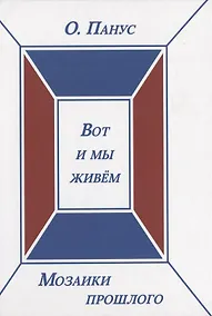 Купить Мозаики прошлого. Книга третья. Вот и мы живем — Фото №1