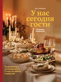 Купить Книга У нас сегодня гости. Энциклопедия гостеприимства — Фото №1