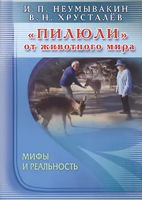Купить Пилюли от животного мира. Мифы и реальность — Фото №1