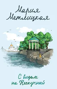 Купить С видом на Нескучный — Фото №1