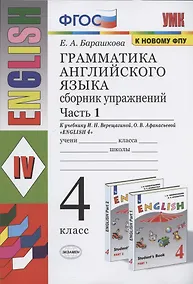 Купить Грамматика английского языка. 4 класс. Сборник упражнений. Часть 1. К учебнику И.Н. Верещагиной и др. "Английский язык. 4 класс. В 2-х частях" — Фото №1