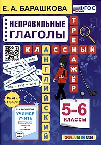 Купить Английский язык. Классный тренажер. Неправильные глаголы. 5-6 классы. Ко всем действующим учебникам — Фото №1