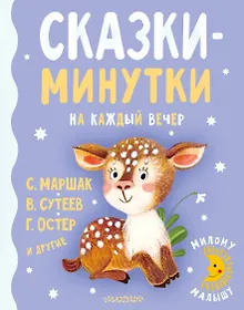 Купить Сказки-минутки на каждый вечер — Фото №1