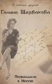 Купить Провинциалы в Москве — Фото №1