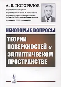 Купить Некоторые вопросы теории поверхностей в эллиптическом пространстве — Фото №1