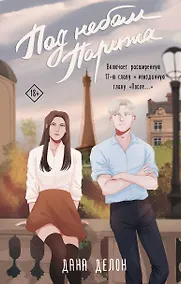 Купить Под небом Парижа — Фото №1