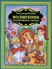 Купить Волшебник Изумрудного Города. (Детская Библиотека). — Фото №1