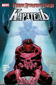 Купить Тёмное правление. Список. Каратель — Фото №1