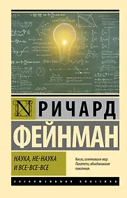 Купить Наука, не-наука и все-все-все — Фото №1