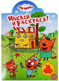 Купить Наклей и раскрась! № НР 19053. "Три кота" — Фото №1