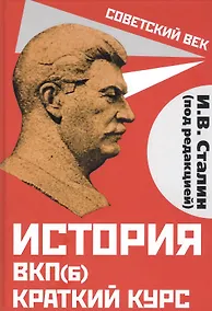 Купить История ВКП(б). Краткий курс — Фото №1