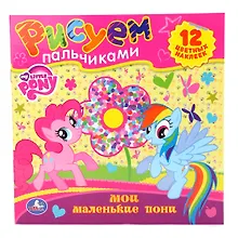 Купить Мои Маленькие Пони. Раскраски. Рисуем Пальчиками. — Фото №1