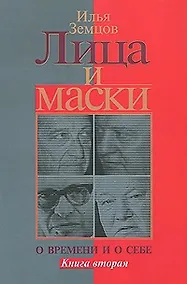 Купить Лица и маски. О времени и о себе. В 2 книгах. Книга 2 — Фото №1
