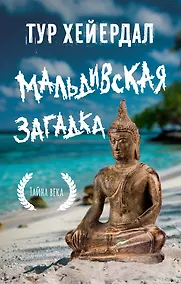 Купить Мальдивская загадка — Фото №1