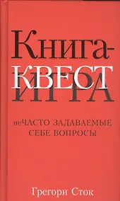Купить Книга-квест. Нечасто задаваемые себе вопросы — Фото №1