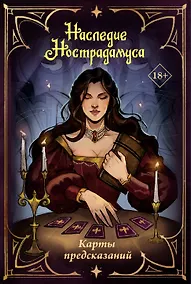 Купить Наследие Нострадамуса. Карты предсказаний — Фото №1