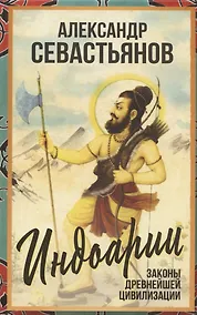 Купить Индоарии. Законы древнейшей цивилизации — Фото №1