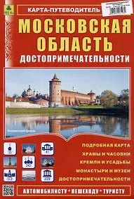 Купить Московская область. Достопримечательности. Карта-путеводитель — Фото №1