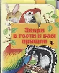 Купить Звери в гости к вам пришли — Фото №1