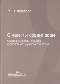 Купить С чем мы сравниваем. Словник (словарь) образов современного русского сравнения — Фото №1
