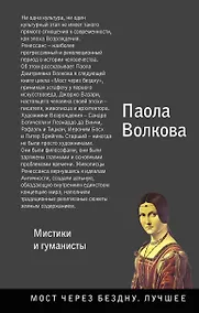 Купить Возрождение. Мистики и гуманисты. — Фото №1