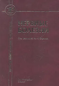 Купить Нервные болезни ( с элементами физиотерапии, иглотерапии и массажа) :учебник для средних медицинских учебных заведений. — Фото №1