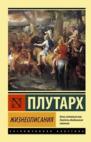 Купить Жизнеописания — Фото №1