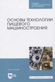 Купить Основы технологии пищевого машиностроения — Фото №1