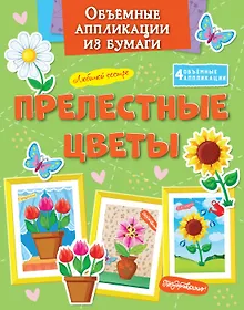 Купить Объёмные аппликации из бумаги. Прелестные цветы — Фото №1