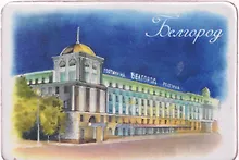 Купить Магнит картон Отель Белгород (Белгород) (МК/441/004) — Фото №1