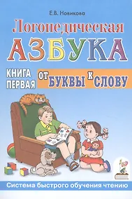Купить Логопедическая азбука Кн.1/2тт. От буквы к слову (3 изд) (мСБОЧ) Новикова — Фото №1