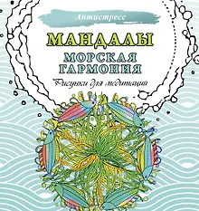 Купить Мандалы. Морская гармония. Рисунки для медитаций — Фото №1