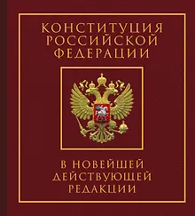 Купить Конституция Российской Федерации в новейшей действующей редакции. Подарочное издание — Фото №1