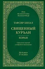 Купить Тафсир Хилал. 26 - 27-й джуз. Священный Куръан/Коран. Смысловой перевод и подробное толкование — Фото №1