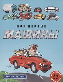 Купить Мои первые машины: книжка-картинка — Фото №1