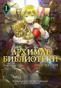 Купить Архимаг библиотеки. Том 1 (Magus of the Library). Манга — Фото №1