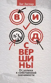 Купить Вид с вершины: от успеха к собственной значимости — Фото №1