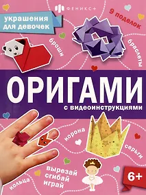 Купить Книжка-игрушка для детей. Украшения для девочек — Фото №1