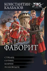 Купить Фаворит: Стрелец. Сотник. Боярин. Полководец — Фото №1