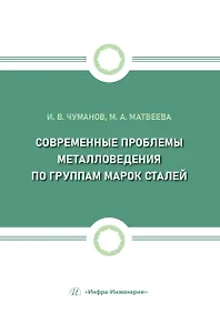 Купить Современные проблемы металловедения по группам марок сталей — Фото №1