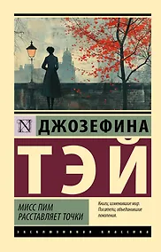 Купить Мисс Пим расставляет точки — Фото №1