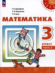 Купить Математика: 3-й класс: учебное пособие: в 2-х частях. Часть 2 — Фото №1