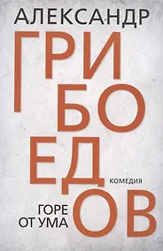 Купить Горе от ума — Фото №1