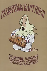 Купить Лубочныя картинки об истории расейской, о временах давних и делах славных — Фото №1