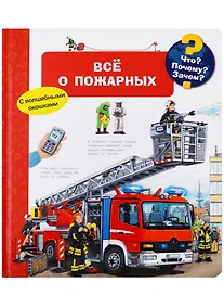 Купить Что? Почему? Зачем? Все о пожарных (с волшебными окошками) — Фото №1